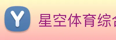 星空体育综合入口 Logo